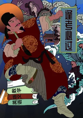 古代人物金榜提名
