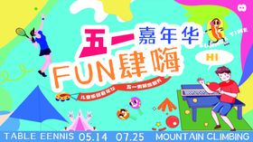 五一嘉年华