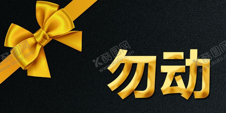 编号：29775709141135342576【酷图网】源文件下载-勿动