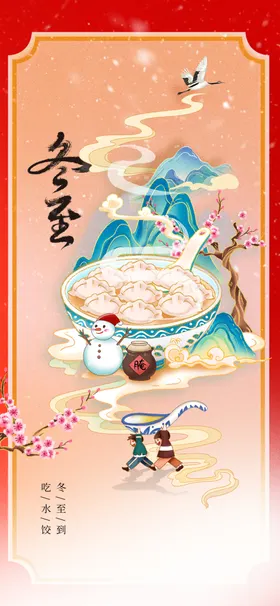 冬至海报传统宣传活动