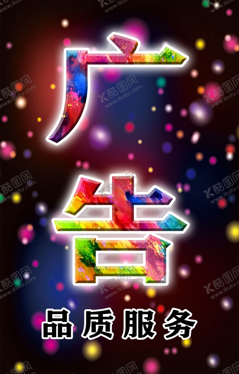 编号：42648810102128404543【酷图网】源文件下载-广告