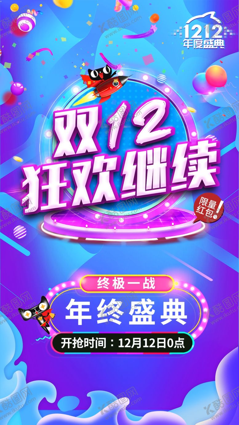 编号：90787304210353553392【酷图网】源文件下载-双十二狂欢继续年底狂欢购
