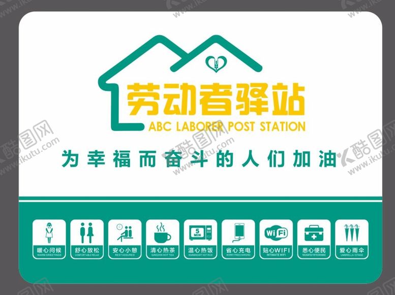编号：40642310152044206033【酷图网】源文件下载-劳动者驿站