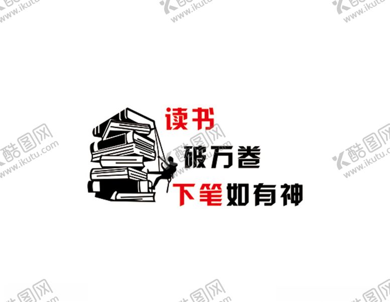 编号：74398604251044095255【酷图网】源文件下载-读书破万卷下笔如有神