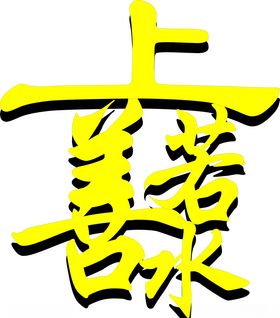 上善若水字体设计简单大气