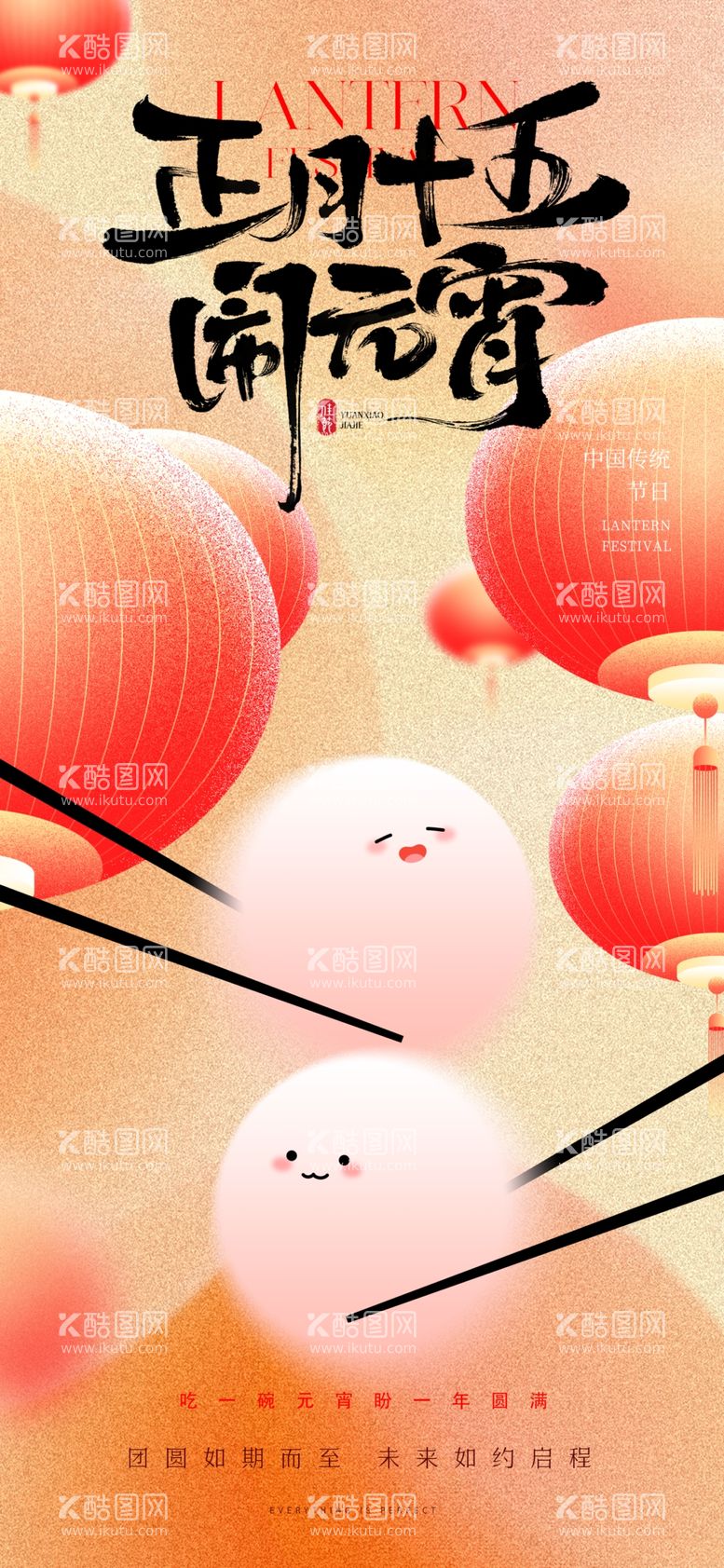 编号：26192203072018483486【酷图网】源文件下载-创意红色中国风元宵节海报