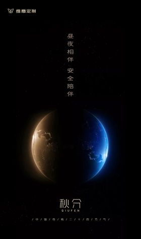 简约地球秋分节气海报