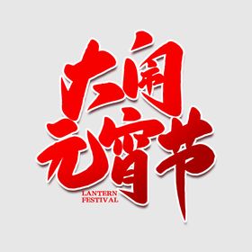 元宵节字体