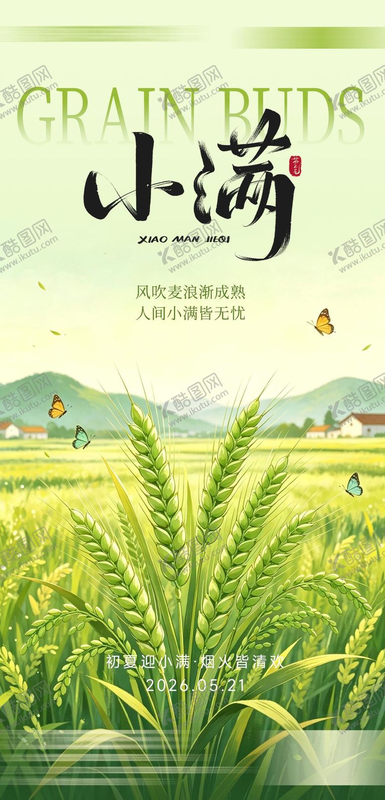 编号：42488405222336141645【酷图网】源文件下载-小满节气海报