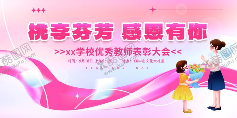 编号：99386012200122282778【酷图网】源文件下载-教师节