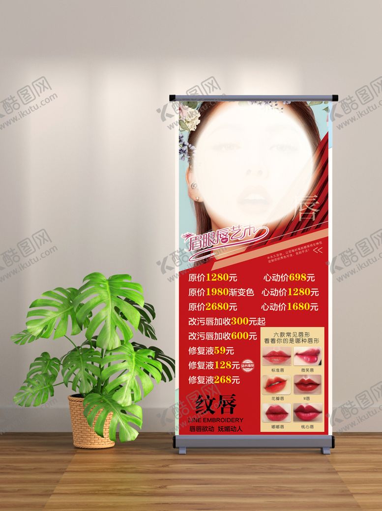 编号：97016309132000427935【酷图网】源文件下载-眉眼唇展架