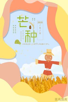 芒种