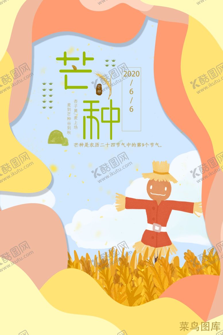 编号：98447907040002314397【酷图网】源文件下载-芒种