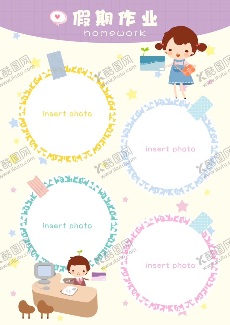 编号：85509701171426331076【酷图网】源文件下载-假期作业