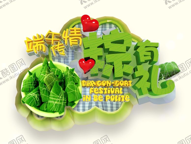 编号：23981210040620327195【酷图网】源文件下载-端午节艺术字