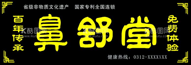 编号：78369009292108594975【酷图网】源文件下载-鼻舒堂门头牌匾