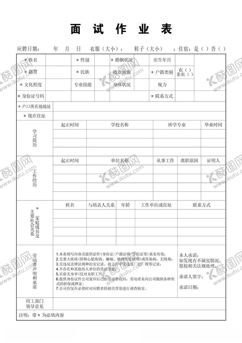 编号：91694501210506063448【酷图网】源文件下载-面试作业单
