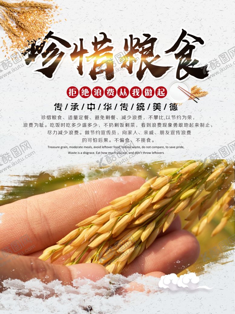 编号：52572206231806244364【酷图网】源文件下载-珍惜粮食