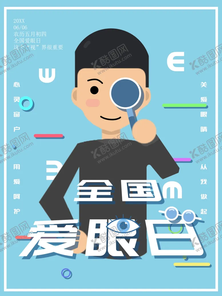 编号：67698501151348407196【酷图网】源文件下载-全国爱眼日