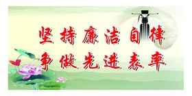 廉洁