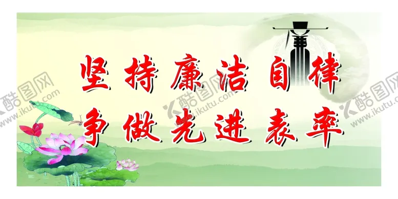 编号：53120706262044531882【酷图网】源文件下载-廉洁