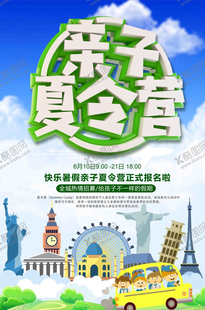 编号：41162804161103589689【酷图网】源文件下载-亲子夏令营