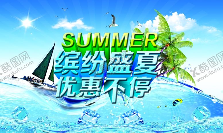 编号：38682710251335021984【酷图网】源文件下载-缤纷盛夏