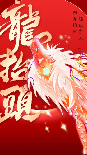 龙抬头海报传统活动宣传