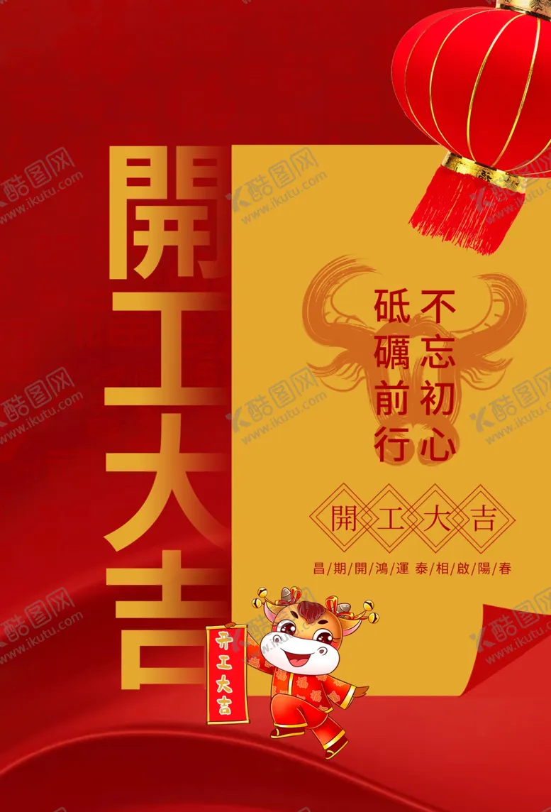 编号：35121503261129289036【酷图网】源文件下载-开工大吉
