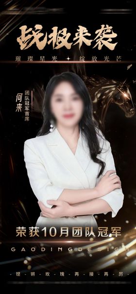 房地产医美销冠冠军海报