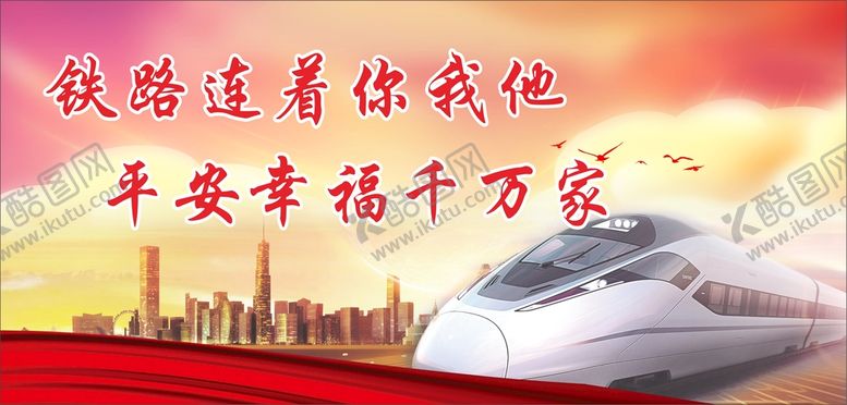 编号：70898001292234372038【酷图网】源文件下载-铁路安全展板