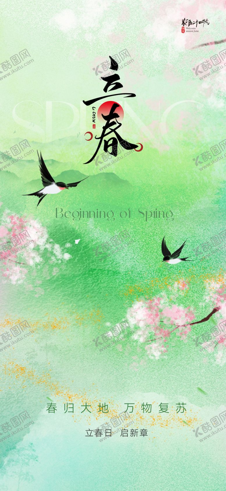 编号：20574704042100169724【酷图网】源文件下载-立春