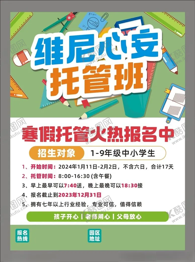 编号：14293802201707562849【酷图网】源文件下载-托管班开课