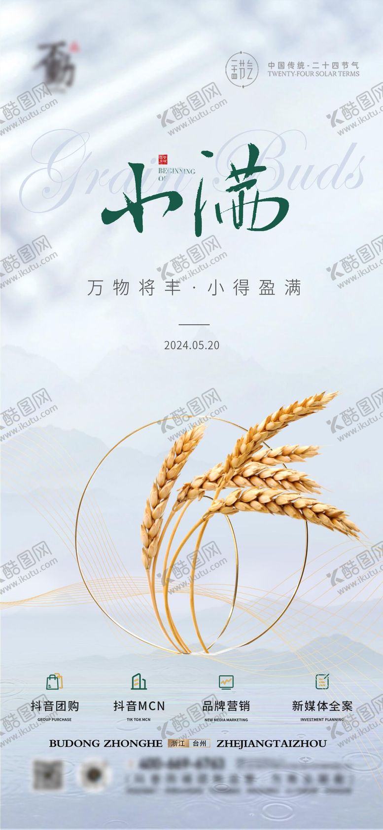 编号：63956011300249168488【酷图网】源文件下载-小满节气质感营销海报