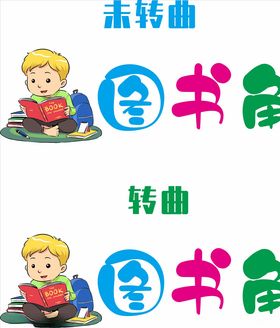教室图书角标识