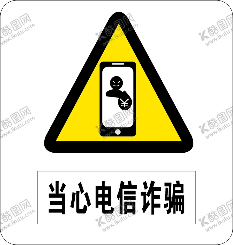 编号：69787501210636381688【酷图网】源文件下载-当心电信诈骗标志