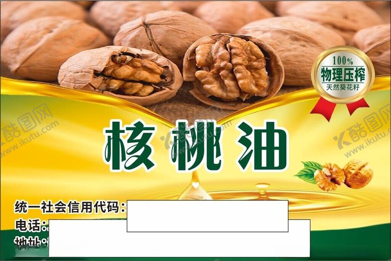 编号：99239802061139373135【酷图网】源文件下载-核桃油