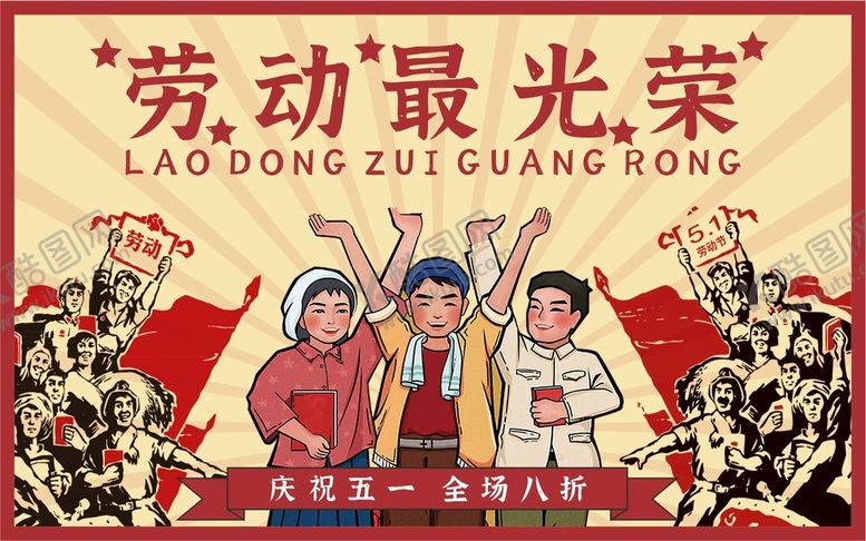 编号：79059010161615212818【酷图网】源文件下载-劳动最光荣促销海报