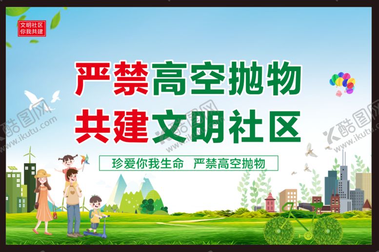 编号：72205901250902496473【酷图网】源文件下载-严禁高空抛物