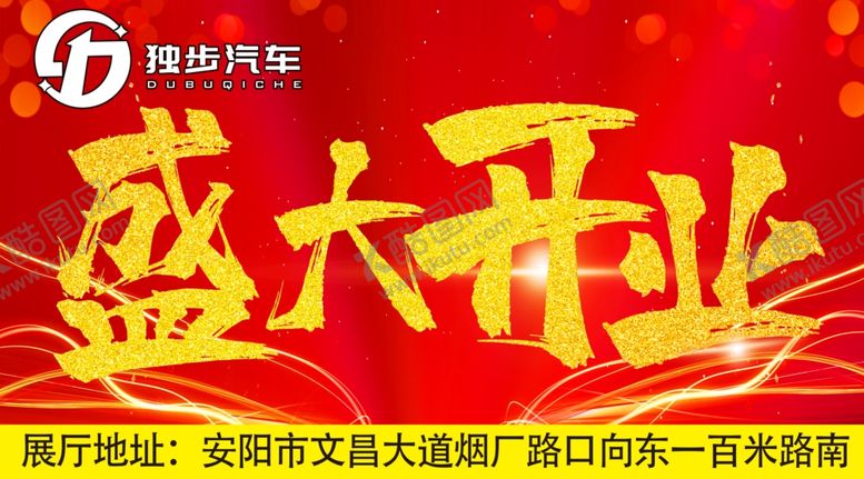 编号：23596505060725315843【酷图网】源文件下载-盛大开业