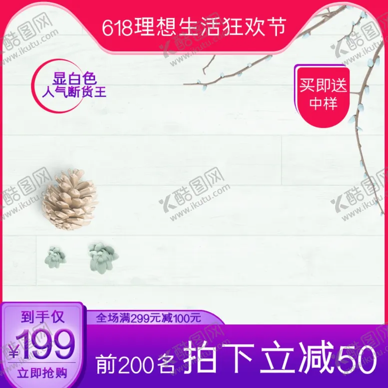 编号：21503002021756419544【酷图网】源文件下载-详情页主图首图800
