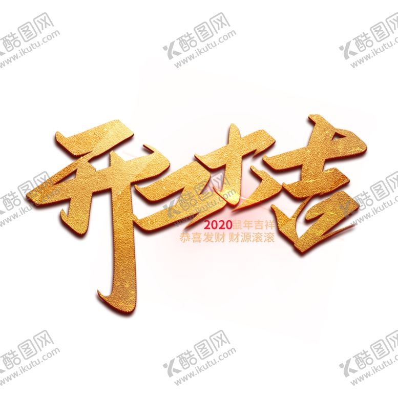 编号：27884704181806114167【酷图网】源文件下载-小年