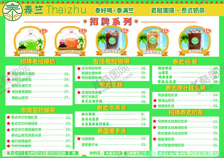 编号：91840602161934093256【酷图网】源文件下载-泰式奶茶菜单