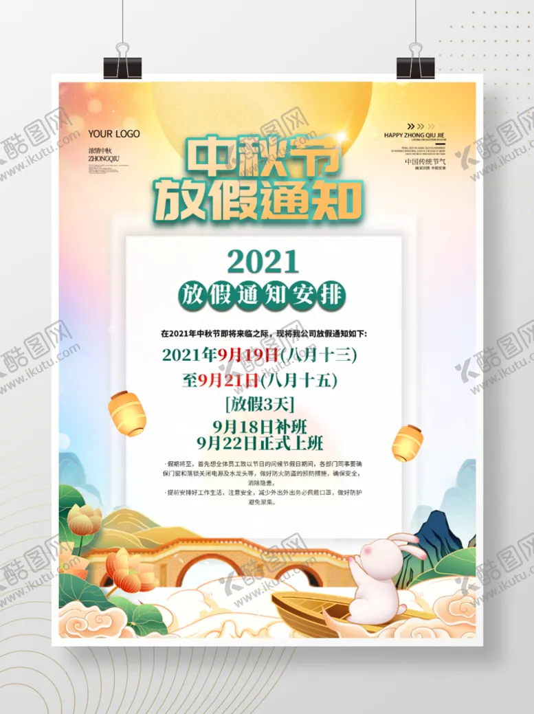 编号：03598609250213563462【酷图网】源文件下载-通版2021中秋节放假通知休假