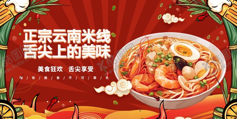 编号：35337704041138137784【酷图网】源文件下载-正宗云南米线