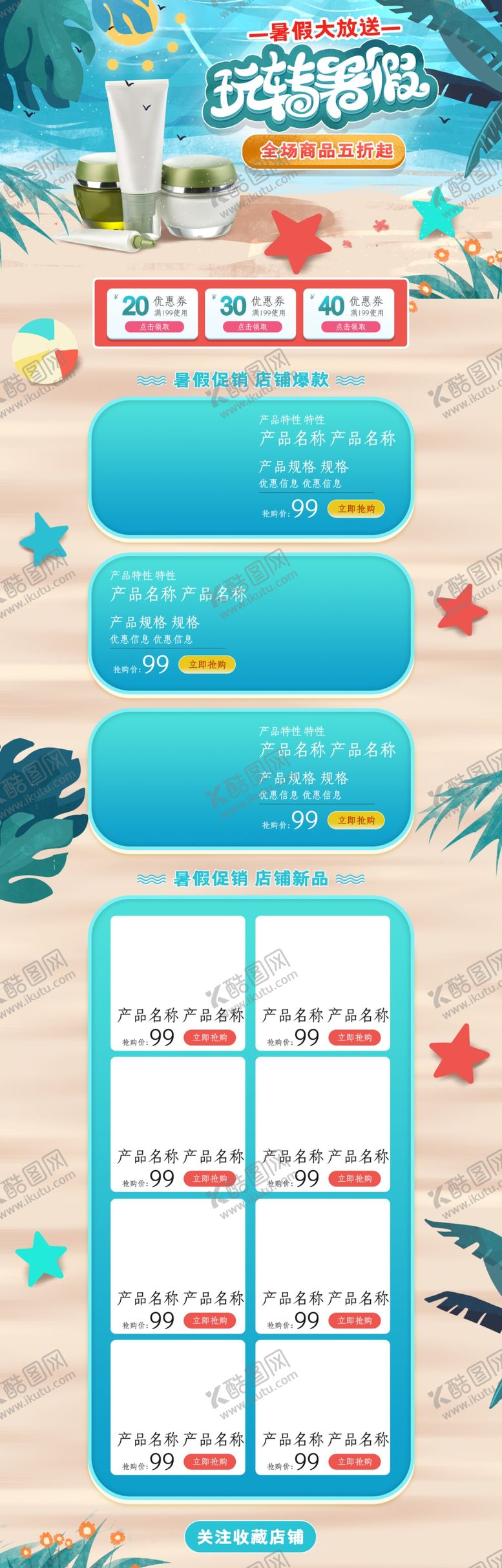 编号：24848804132334252323【酷图网】源文件下载-春夏新品促销化妆品首页设计
