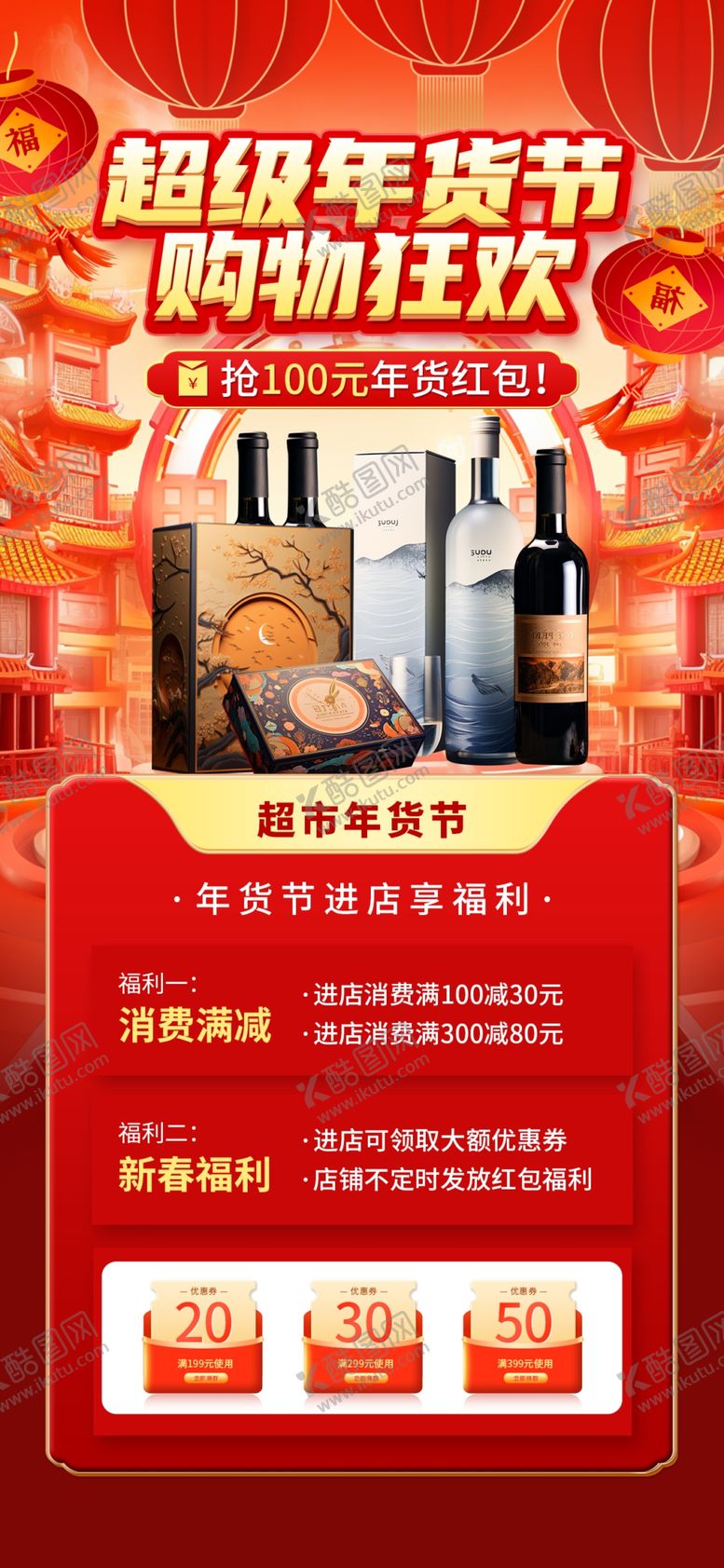 编号：38883502061511499430【酷图网】源文件下载-年货节海报
