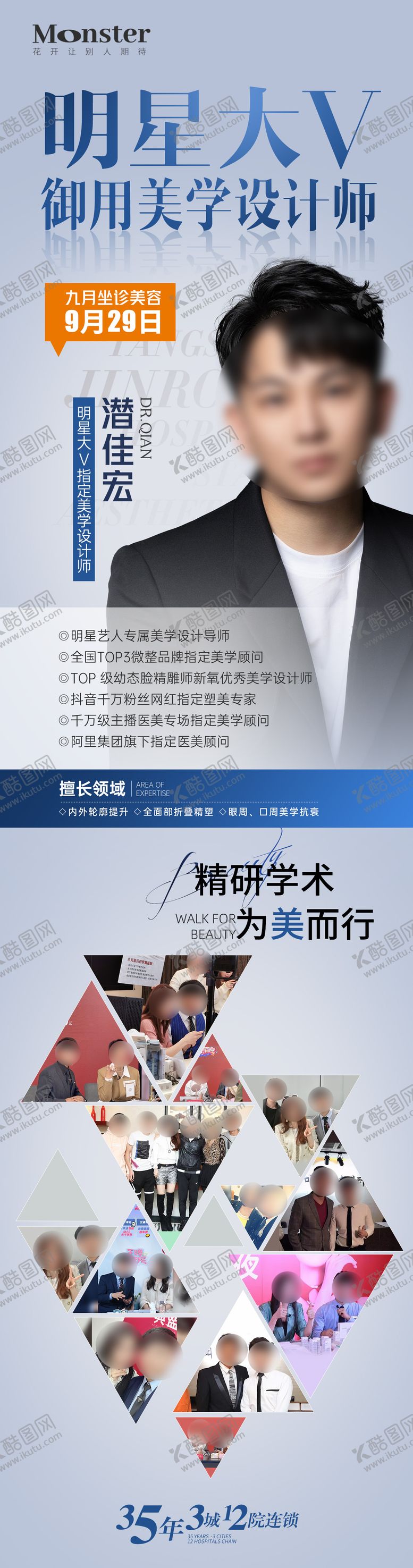 编号：70708609200503192897【酷图网】源文件下载-医美专家介绍海报