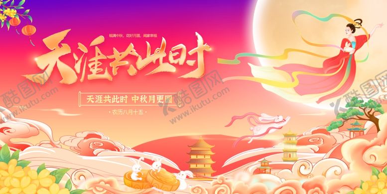 编号：59019511282325526909【酷图网】源文件下载-中秋
