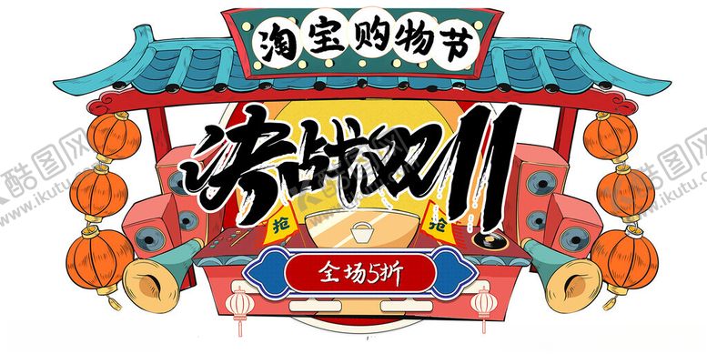 编号：42830302221312198826【酷图网】源文件下载-双11